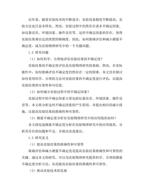 测量不确定度分析在实验物理中的重要性