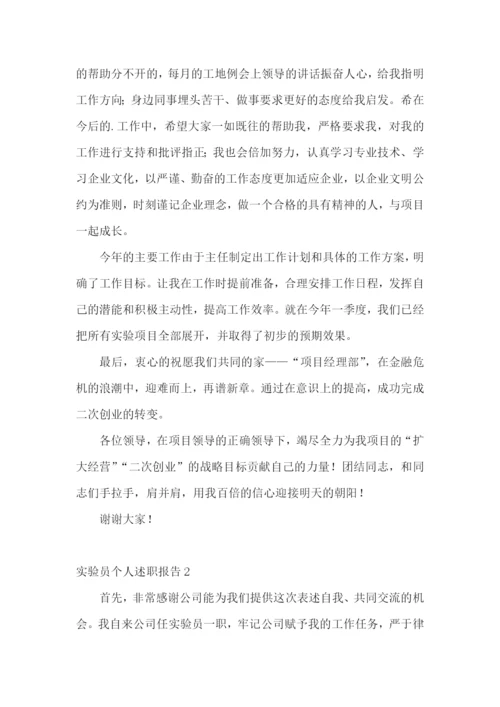 实验员个人述职报告.docx