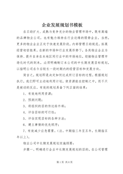企业发展规划书模板.docx