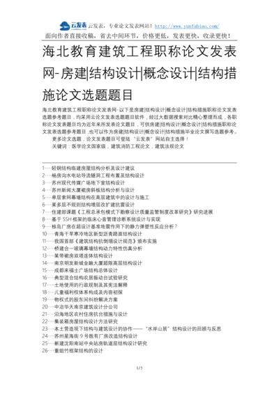 海北教育建筑工程职称论文发表网-房建结构设计概念设计结构措施论文选题题目.docx