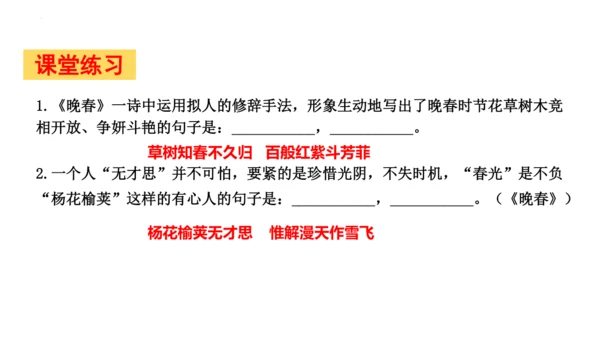 七年级下册第三单元课外古诗词诵读《晚春》课件(共25张PPT)