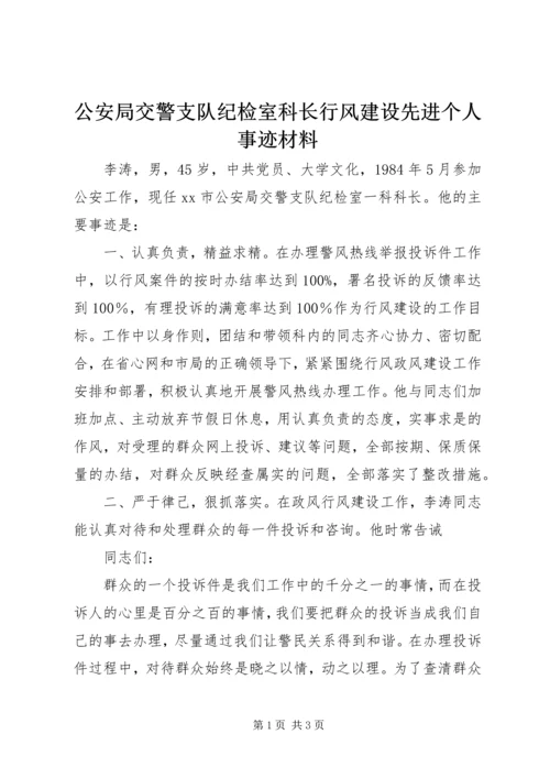 公安局交警支队纪检室科长行风建设先进个人事迹材料.docx