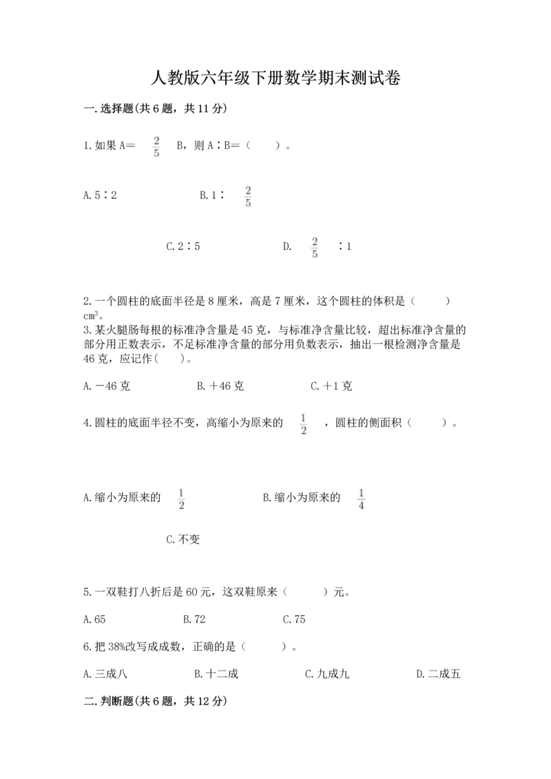 人教版六年级下册数学期末测试卷附答案（模拟题）.docx