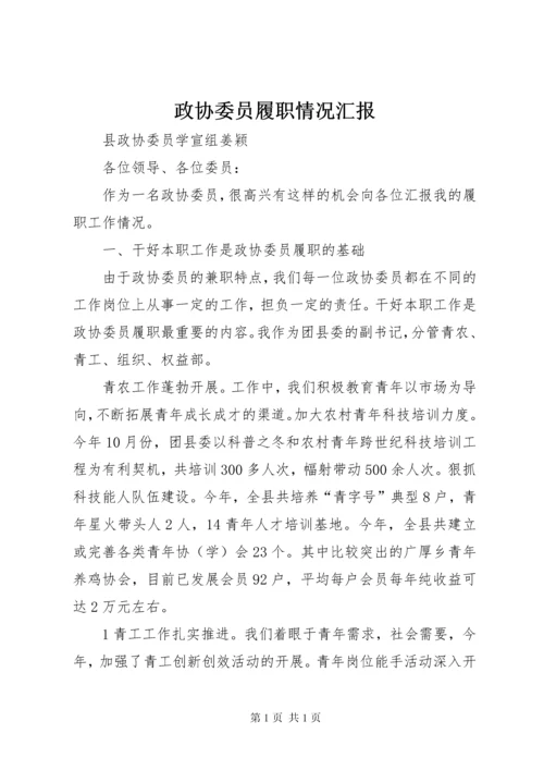 政协委员履职情况汇报.docx