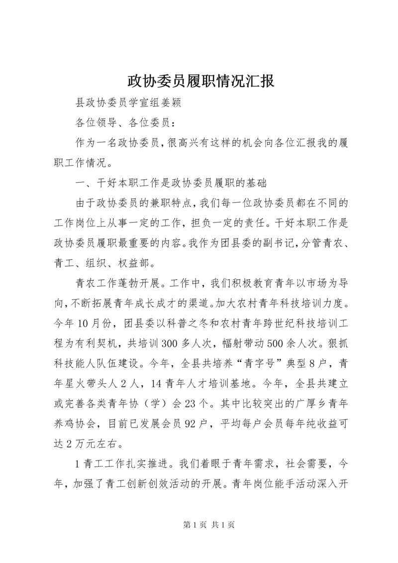 政协委员履职情况汇报.docx