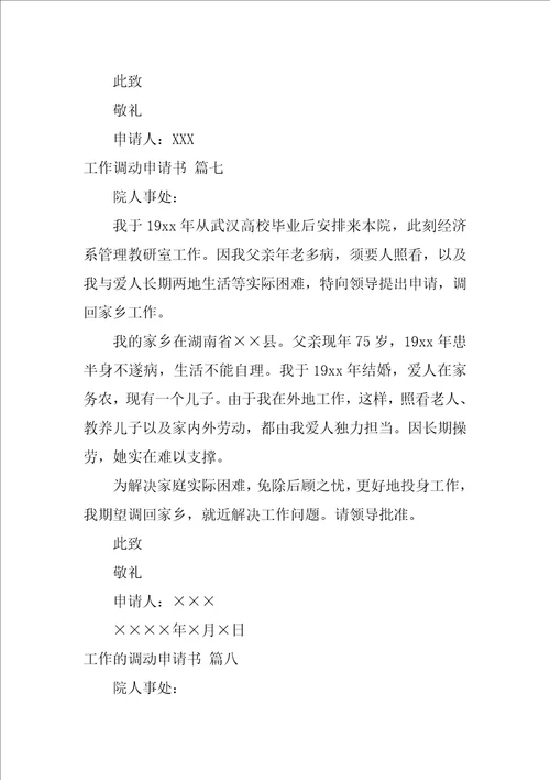工作调动的申请书1