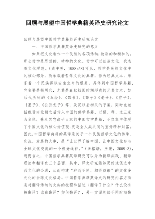 回顾与展望中国哲学典籍英译史研究论文.docx