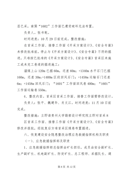 高码门煤矿专家组会诊整改治理方案 (3).docx