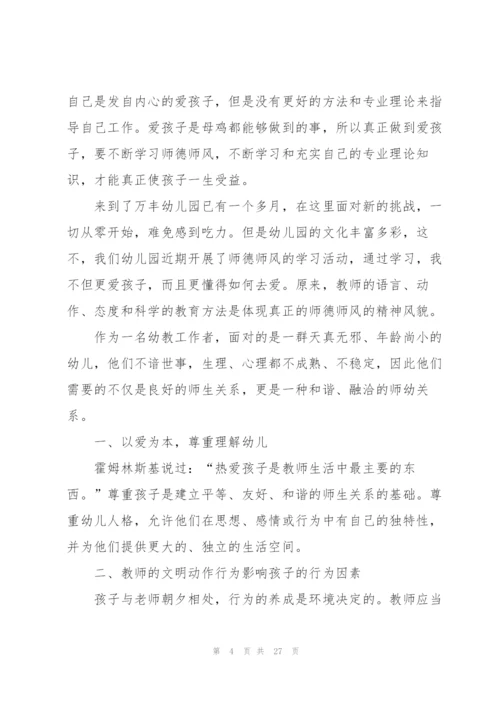 幼儿园教师师德的培训心得体会范文十篇.docx