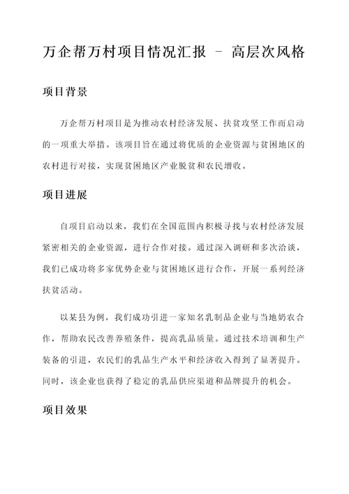 万企帮万村项目情况汇报