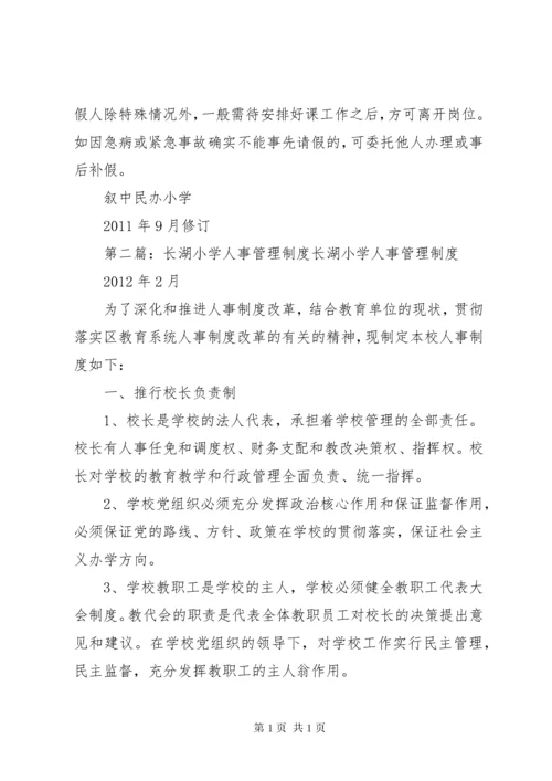 叙中民办小学小学人事管理制度.docx