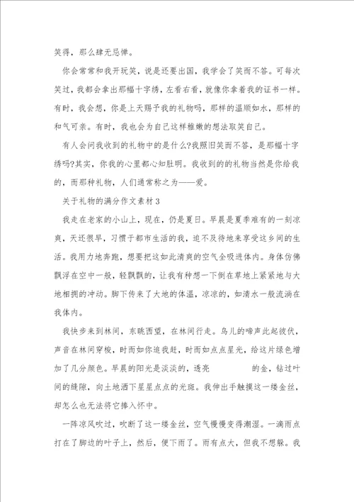 关于礼物的满分作文素材