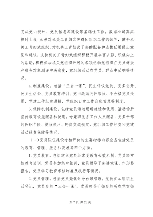 建立健全机关党建工作考核评价机制探索（共2篇）.docx