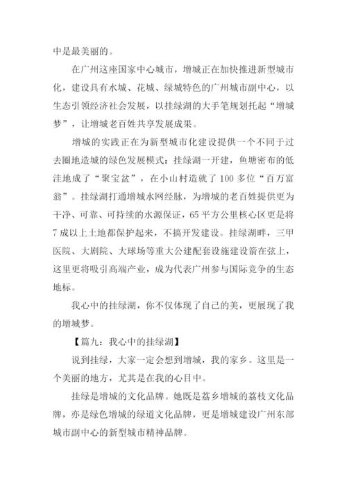 我心中的挂绿湖作文.docx