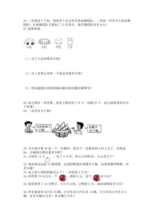 小学二年级上册数学应用题100道含答案【实用】.docx