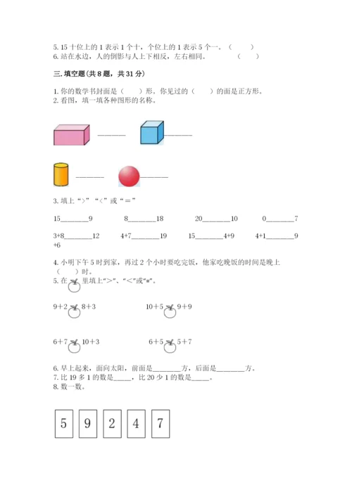 小学数学试卷一年级上册数学期末测试卷及完整答案【各地真题】.docx