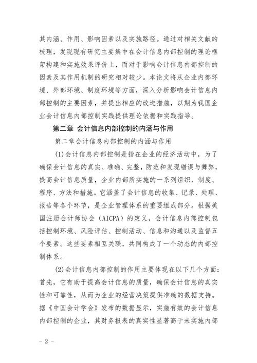 会计信息内部控制影响研究