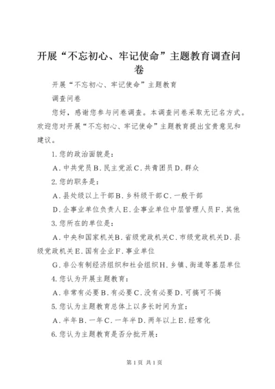开展“不忘初心、牢记使命”主题教育调查问卷.docx