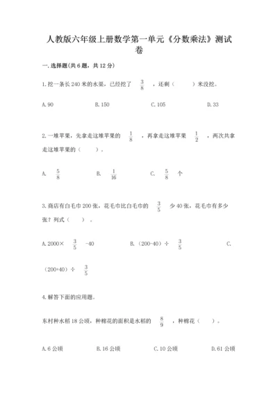 人教版六年级上册数学第一单元《分数乘法》测试卷带答案.docx