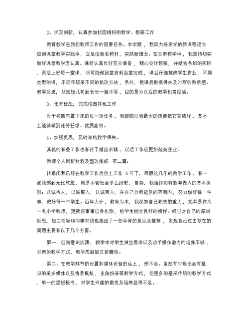 教师个人剖析材料及整改措施（20篇）精选范文