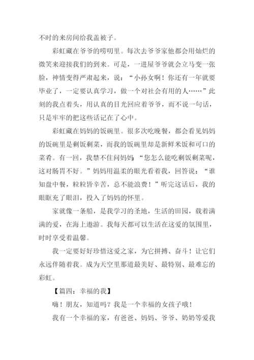 幸福的我作文500字.docx