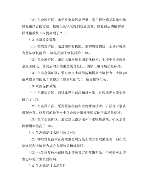 生态修复技术在矿区复垦中的应用研究