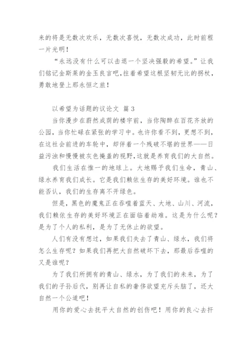以希望为话题的议论文.docx