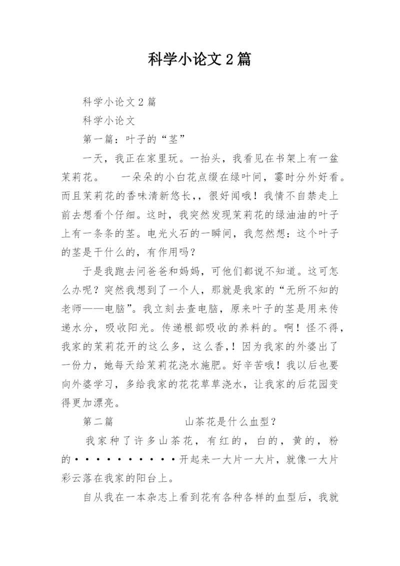 科学小论文2篇.docx