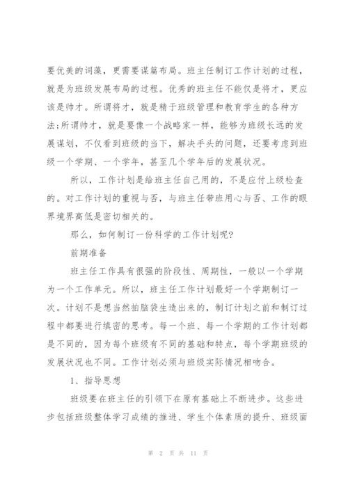 如何制定班主任工作计划.docx