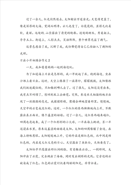 日出小升初满分作文