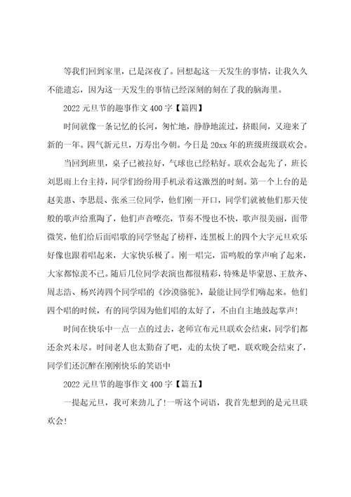 2022元旦节的趣事作文400字元旦之乐作文400字5篇