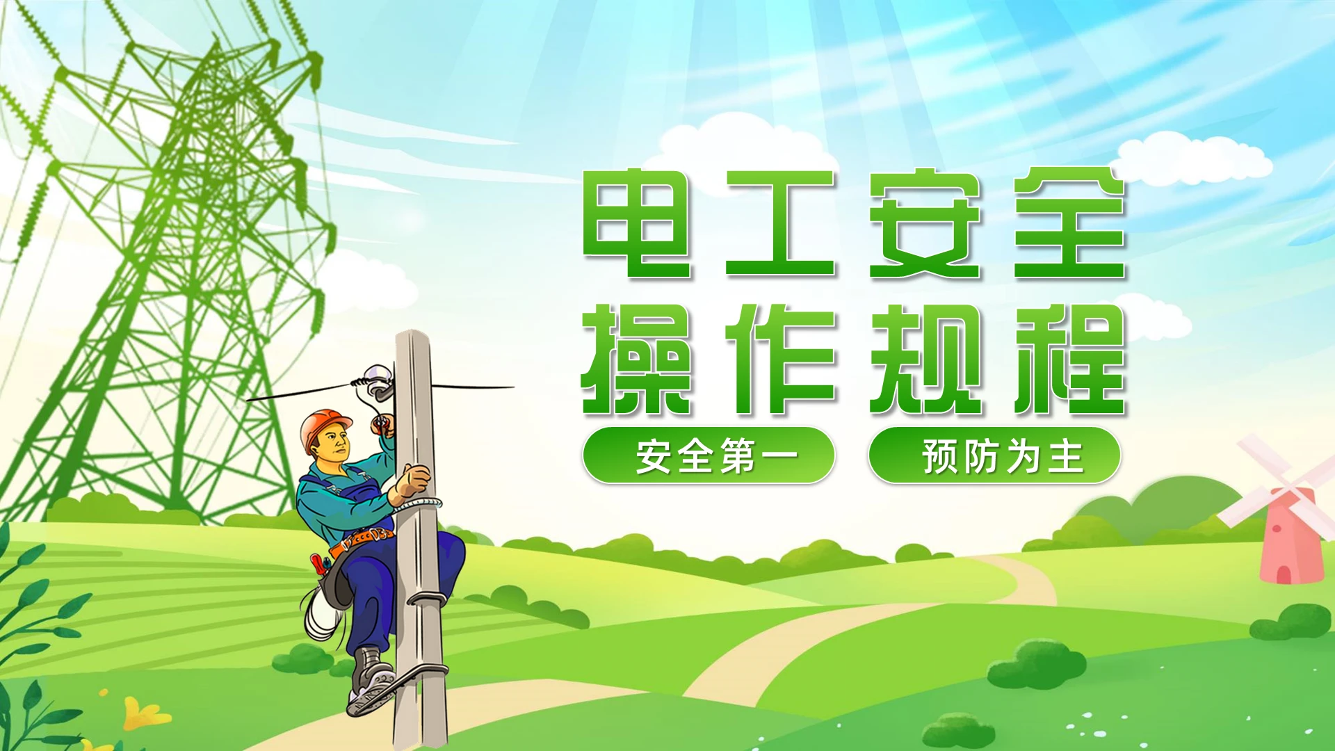 绿色清新电工安全操作规程培训课件PPT模板电工安全操作培训