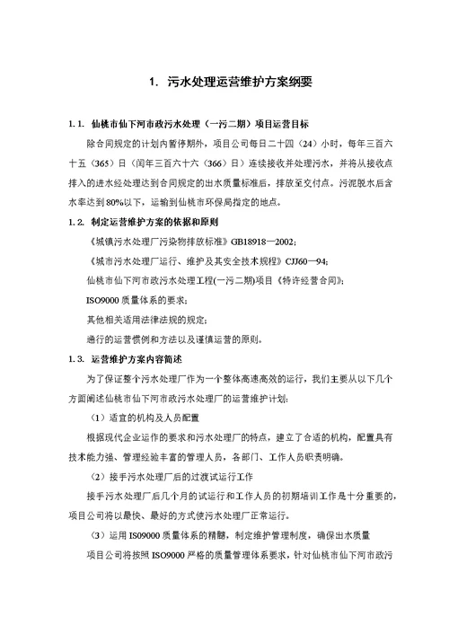 仙桃仙下河污水处理厂运营维护方案