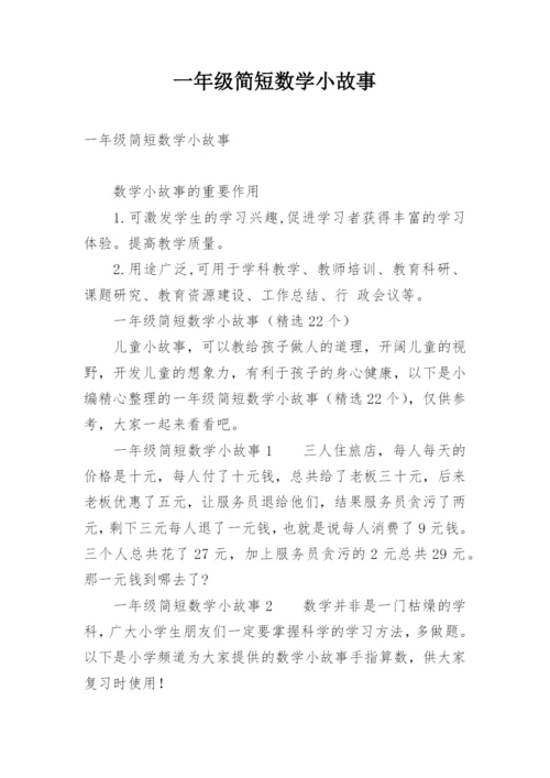 一年级简短数学小故事.docx