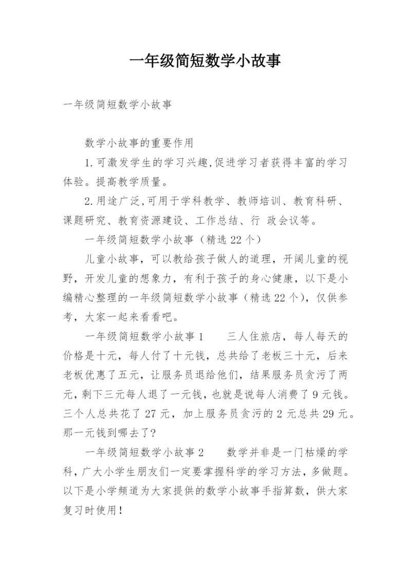 一年级简短数学小故事.docx