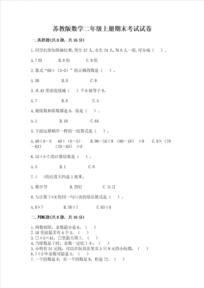 苏教版数学二年级上册期末考试试卷带解析答案