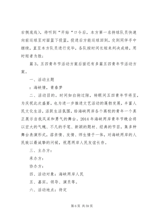 五四青年节活动方案汇总20篇.docx