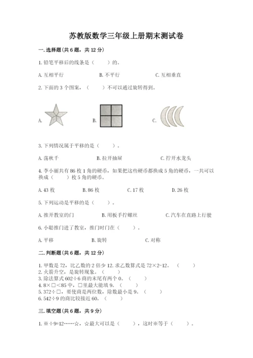 苏教版数学三年级上册期末测试卷含答案（培优b卷）.docx