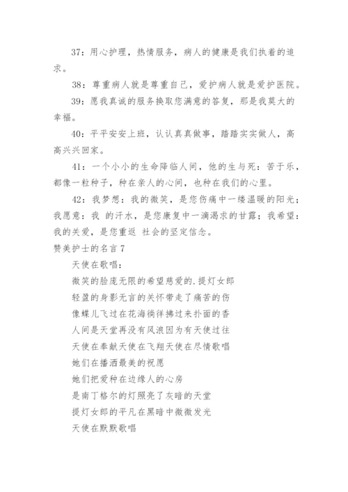 赞美护士的名言.docx