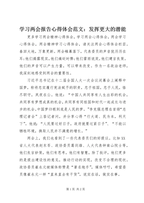 学习两会报告心得体会范文：发挥更大的潜能.docx