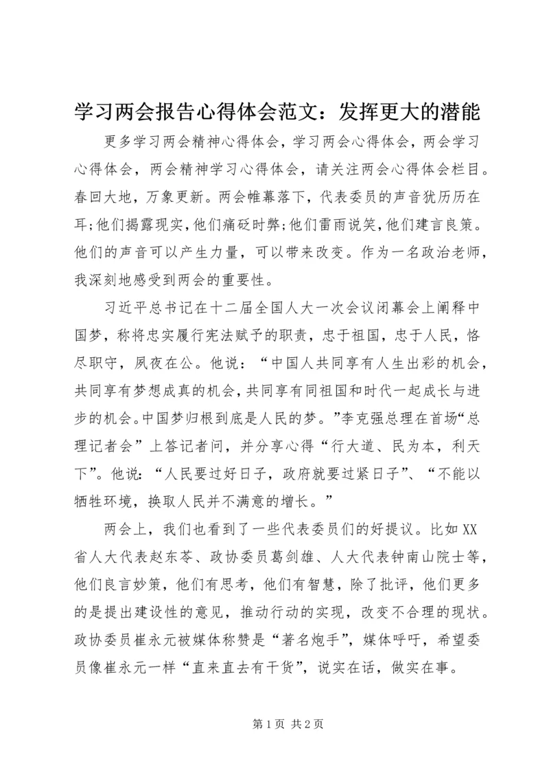 学习两会报告心得体会范文：发挥更大的潜能.docx