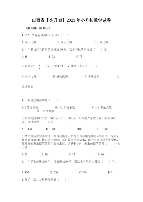 山西省【小升初】2023年小升初数学试卷含答案【突破训练】.docx