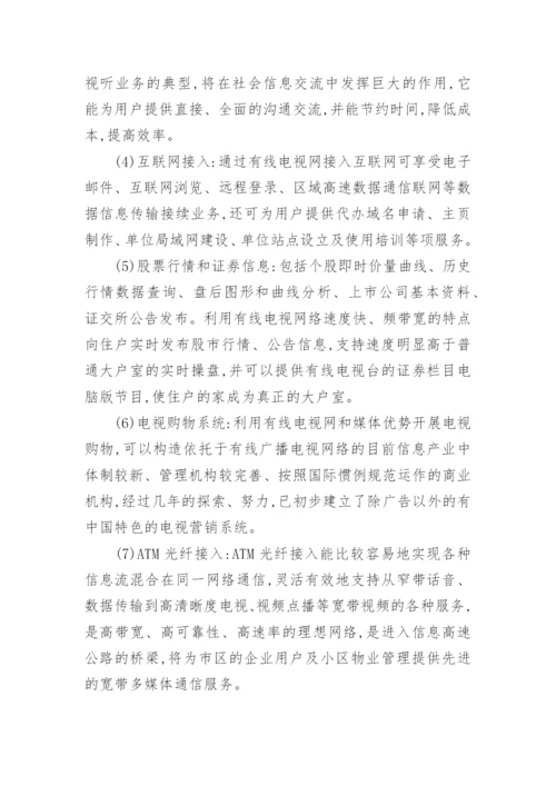 数字电视在有线电视网络中的传输论文.docx