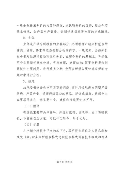 产销分析报告格式.docx