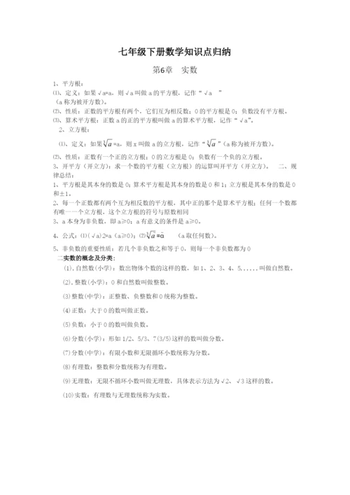 七年级下册数学知识点归纳.docx