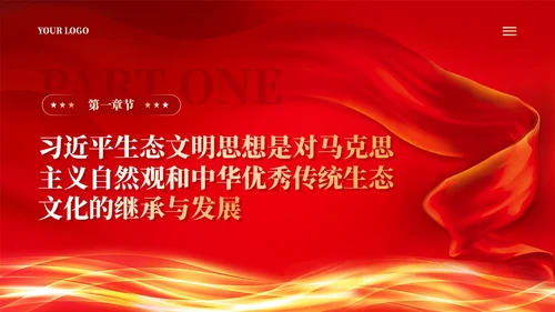 红色丝绸党建学习二十大精神推进生态文明建设党课ppt
