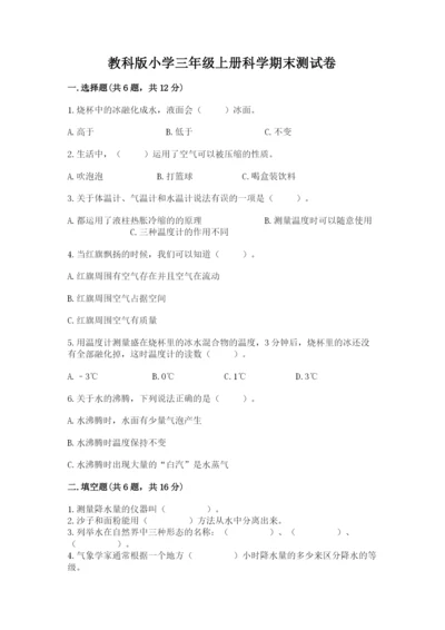 教科版小学三年级上册科学期末测试卷重点.docx