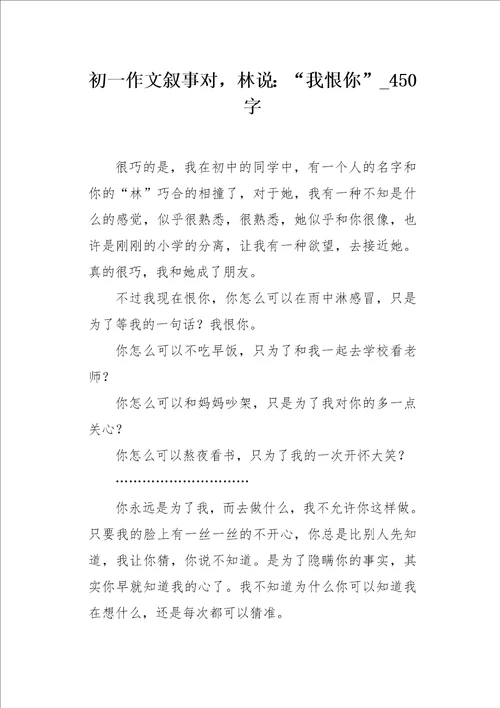 初一作文叙事对，林说：“我恨你450字