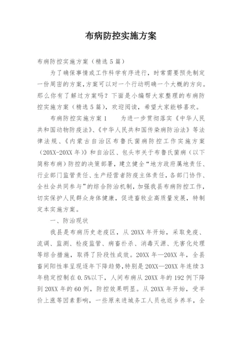 布病防控实施方案.docx