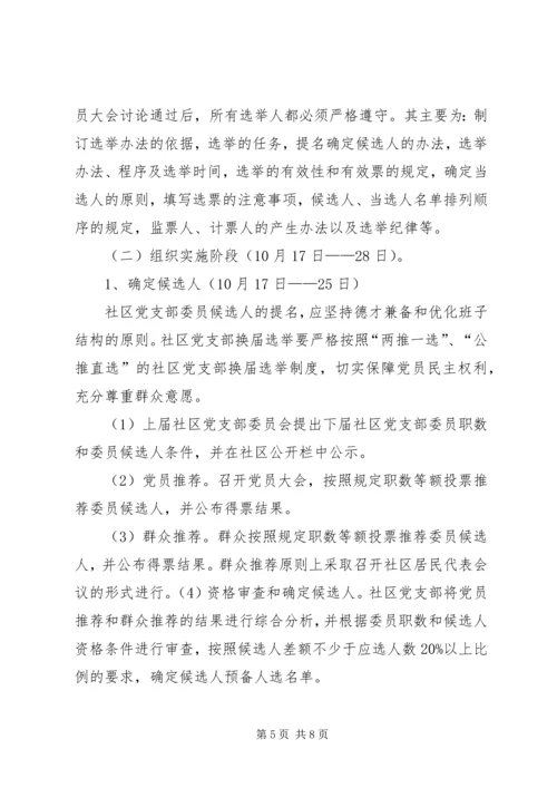 西集镇社区党支部换届选举工作实施方案.docx